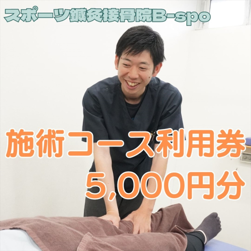 スポーツ鍼灸接骨院B-spo 施術コース利用券5,000円分【 チケット 体験 神奈川県 海老名市 】 1433826 - 神奈川県海老名市