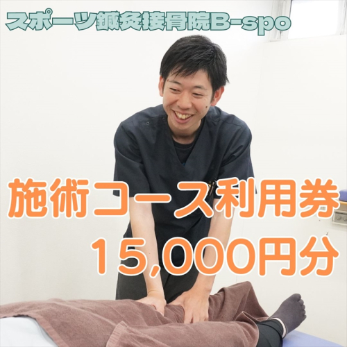 スポーツ鍼灸接骨院B-spo 施術コース利用券15,000円分【 チケット 体験 神奈川県 海老名市 】 1433828 - 神奈川県海老名市