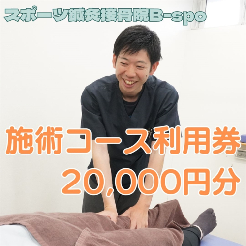 スポーツ鍼灸接骨院B-spo 施術コース利用券20,000円分【 チケット 体験 神奈川県 海老名市 】 1433829 - 神奈川県海老名市