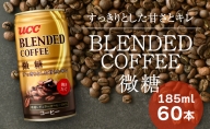 G-56【UCC ブレンドコーヒー 微糖】缶コーヒー185ml 60本入り