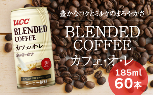 G-57【UCC ブレンドコーヒー カフェオレ】缶コーヒー185ml 60本入り 143383 - 兵庫県たつの市