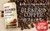 G-57　UCC　ブレンドコーヒー　カフェオレ　缶　（185ml×60本）