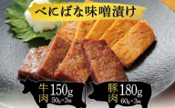 牛・豚肉べにばな味噌漬け