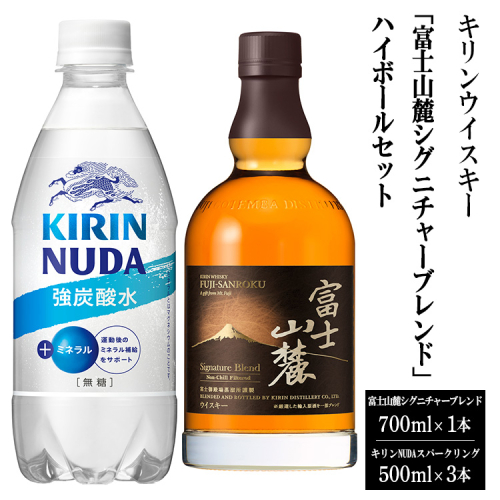 3917キリンウイスキー「富士山麓シグニチャーブレンド」ハイボールセット | お酒 酒 アルコール ウイスキー ハイボール 詰め合わせ セット 家飲み 宅飲み 1433954 - 静岡県御殿場市