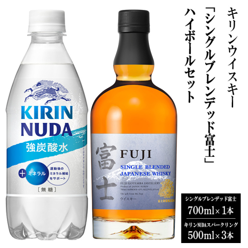 3950キリンウイスキー「シングルブレンデッド富士」ハイボールセット | お酒 酒 アルコール ウイスキー ハイボール 詰め合わせ セット 家飲み 宅飲み 1433955 - 静岡県御殿場市