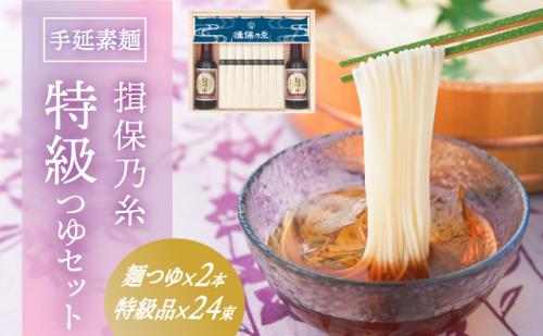 G-78　手延そうめん「揖保乃糸 特級つゆセット(特級品24束×麺つゆ2本)」 143402 - 兵庫県たつの市