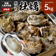 京都・京丹後産牡蠣5kg（約50個）