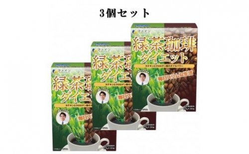 G-85　[ファイン]緑茶コーヒーダイエット　３個セット 143403 - 兵庫県たつの市
