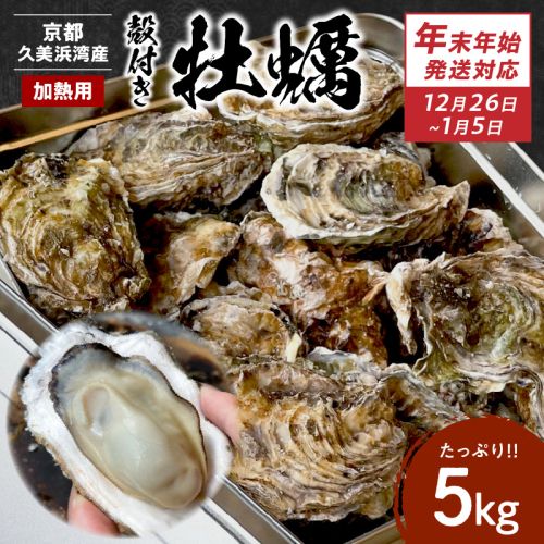 【年末年始（12月26日～1月4日）発送対応】京都・京丹後産牡蠣5kg（約50個）
 1434262 - 京都府京丹後市