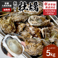 【年末年始（12月26日～1月5日）発送対応】京都・京丹後産牡蠣5kg（約50個）