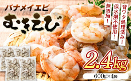 ※身が柔らかく、甘みの強いバナメイえびをむきえびにしています。ソフトな口当たりで、どんな調理法にも向いています。使いやすく、バラ凍結してあります。※ご注意※応援メッセージにお礼の品の配送（着日・時間帯