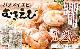 ※身が柔らかく、甘みの強いバナメイえびをむきえびにしています。ソフトな口当たりで、どんな調理法にも向いています。使いやすく、バラ凍結してあります。※ご注意※応援メッセージにお礼の品の配送（着日・時間帯