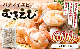 ※身が柔らかく、甘みの強いバナメイえびをむきえびにしています。ソフトな口当たりで、どんな調理法にも向いています。使いやすく、バラ凍結してあります。※ご注意※応援メッセージにお礼の品の配送（着日・時間帯