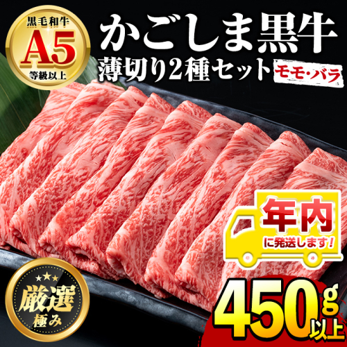 【0151716a】年内発送！鹿児島県産黒毛和牛 A5等級のしゃぶしゃぶ・すきやき用(約450g・モモ、バラのうすぎり)牛肉 肉 和牛 冷凍 国産 お肉 しゃぶしゃぶ すき焼き 冷凍【前田畜産たかしや】 14342 - 鹿児島県東串良町