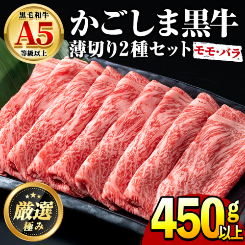 【0151716a】鹿児島県産黒毛和牛！A5等級のしゃぶしゃぶ・すきやき用(約450g・モモ、バラのうすぎり)牛肉 肉 和牛 冷凍 国産 お肉 しゃぶしゃぶ すき焼き 冷凍【前田畜産たかしや】 14342 - 鹿児島県東串良町