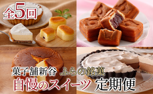 【定期便】菓子舗新谷 ふらの銘菓 自慢のスイーツ定期便！《年5回 連続お届け》 菓子 ケーキ スイーツ チーズケーキ 饅頭 カステラ 冷凍 定期 お楽しみ 北海道 富良野 富良野市 1434393 - 北海道富良野市