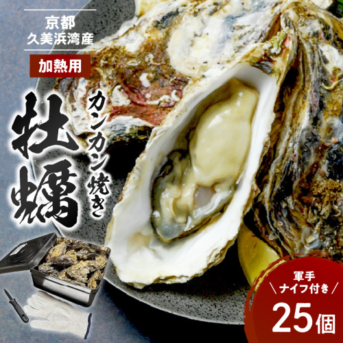 京都・京丹後産牡蠣　カンカン焼き　約25個【軍手・ナイフ付き】
 1434400 - 京都府京丹後市