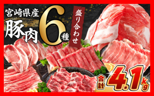 【7月末までにお届け】数量限定 豚肉 6種 盛り合わせ セット 合計4.1kg 豚 小分け 豚バラ 豚ロース 豚こま 国産 食品 人気 おかず 焼肉 しゃぶしゃぶ 豚丼 食べ比べ 料理に大活躍 使い勝手抜群 選べる配送月 ミヤチク 送料無料_CC82-25-07