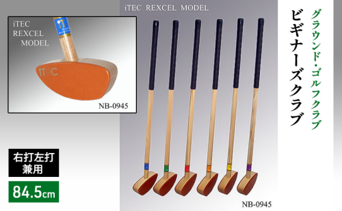 グラウンド・ゴルフクラブ NB-0945 ビギナーズクラブ（ポリウレタン黒レザーグリップ）84.5cm 右打左打兼用 iTEC REXCEL MODEL  [ グラウンドゴルフ クラブ ] 1434494 - 兵庫県加東市