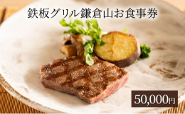 【ふるさと納税】食事券 鉄板焼き グリル 鎌倉山 50000円 レストラン 料亭 お食事券 お食事カード グルメ券 利用券 商品券 補助券 ギフト