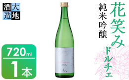 夏におすすめ「ワイングラスで愉しむ花笑み」甘み×酸をテーマに醸した甘口の１本。よりキュートな味わいに仕上げました。※20歳未満の飲酒は法律で禁止されています。※画像はイメージです。※ご不明の点がござい