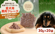 鹿肉100％！安心・安全 完全無添加　わんちゃんのためのシカ肉フレークタイプセット 30g×20袋 ぺットフード 鹿肉 鹿 犬 猫 健康 フレークタイプ  -015
