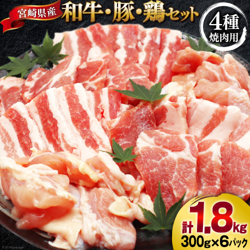 肉 セット 宮崎県産牛 豚 鶏 バーべキューセット 計1.8kg [甲斐精肉店 宮崎県 美郷町 31as0072] 焼肉セット 冷凍 小分け 牛肉 豚肉 鶏肉 牛バラ 豚バラ ロース もも モモ 鶏もも BBQ バーベキュー 焼肉 焼肉用 1434641 - 宮崎県美郷町