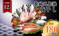 【全12回定期便】長崎五島灘一夜干し 合計15枚 干物 ひもの 海鮮 魚介 海の幸 山道水産