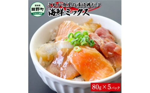 これが魚屋の漬け丼だ！海鮮ミックス80g×5パック 海鮮丼 マグロ 鮪 まぐろ ブリ 鰤 カンパチ タイ 鯛 ハマチ イカ サーモン どんぶり おかず 惣菜 海鮮 魚介類 新鮮 個包装 小分け 1434689 - 高知県田野町