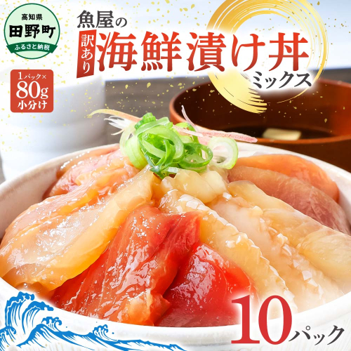 これが魚屋の漬け丼だ！海鮮ミックス80g×10パック 海鮮丼 マグロ 鮪 まぐろ ブリ 鰤 カンパチ タイ 鯛 ハマチ イカ サーモン どんぶり おかず 惣菜 海鮮 魚介類 新鮮 個包装 小分け 1434690 - 高知県田野町