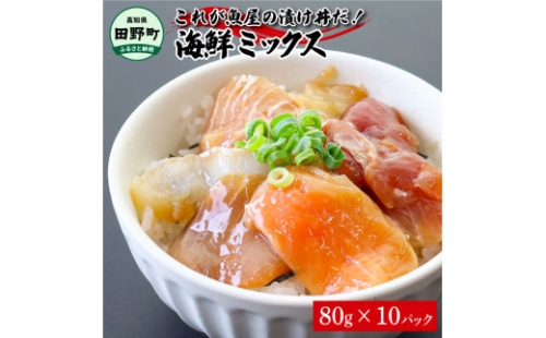 これが魚屋の漬け丼だ！海鮮ミックス80g×10パック 海鮮丼 マグロ 鮪 まぐろ ブリ 鰤 カンパチ タイ 鯛 ハマチ イカ サーモン どんぶり おかず 惣菜 海鮮 魚介類 新鮮 個包装 小分け 1434690 - 高知県田野町