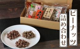 千葉県産落花生を使用し、加工した製品の詰め合わせセットです。 【千葉県産みそピーナッツ】 落花生を特製味噌でじっくり煮詰め、風味の良い一品に仕上げました。【甘辛ピーナッツ】 落花生を特製味噌でじっくり
