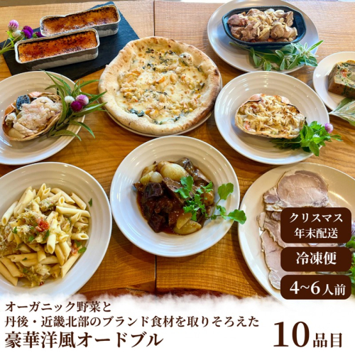 【クリスマスオードブル】オーガニック野菜と丹後・近畿北部のブランド食材を取り揃えた、豪華洋風オードブル（4～6人前） 1434767 - 京都府京丹後市