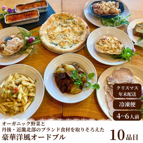 【2026年年越しオードブル・2026年洋風おせち】オーガニック野菜と丹後・近畿北部のブランド食材を取り揃えた、豪華洋風オードブル（4～6人前）
 1434768 - 京都府京丹後市