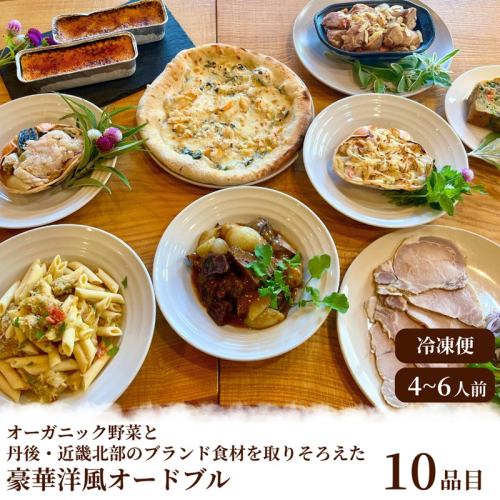 オーガニック野菜と丹後・近畿北部のブランド食材を取り揃えた、豪華洋風オードブル（4～6人前） てんとうむしばたけ 牛肉 豚肉 ピザ ポタージュ ジェラート 京都 京丹後 1434768 - 京都府京丹後市