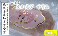 AS-168 たかえびすりみ 計400ｇ（200ｇ×2個） 鷹丸工房