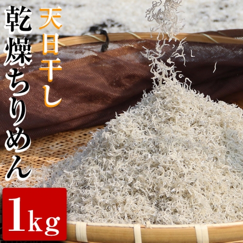 【17402】天日干し乾燥ちりめん1kg【楠正水産有限会社】 14347 - 鹿児島県東串良町