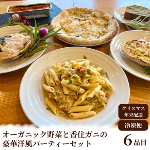 【2026年年越しオードブル・2026年洋風おせち】オーガニック野菜と香住ガニの豪華パーティーセット
 1434831 - 京都府京丹後市