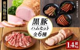 鹿児島県は豚の飼養頭数日本一！※【黒豚手巻ロースハム】じっくりと塩漬した豚ロース肉を丹念に糸巻きし、くん煙、蒸煮した風味豊かなロースハムです。【黒豚MEGUMIウインナー】こしき海洋深層水のミネラル豊