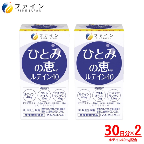 J-17　[ファイン]ひとみの恵ルテイン４０ ２個セット 143485 - 兵庫県たつの市