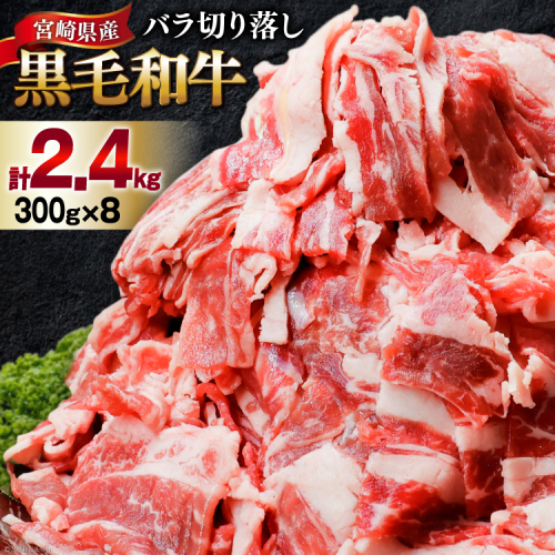 肉 牛肉 黒毛和牛バラ 切り落し 300g×8 計2.4kg [甲斐精肉店 宮崎県 美郷町 31as0074] 黒毛和牛 小分け 冷凍 牛バラ バラ 切り落し 1434871 - 宮崎県美郷町