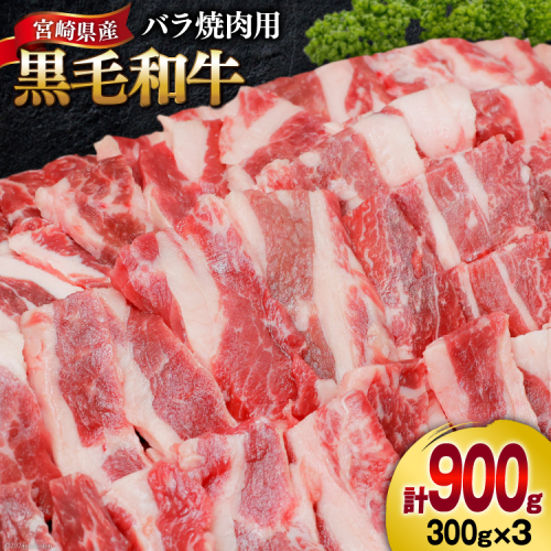 肉 牛肉 黒毛和牛バラ 焼肉用 300g×3 計900g [甲斐精肉店 宮崎県 美郷町 31as0075] 黒毛和牛 小分け 冷凍 牛バラ バラ 切り落し BBQ バーベキュー 1434902 - 宮崎県美郷町