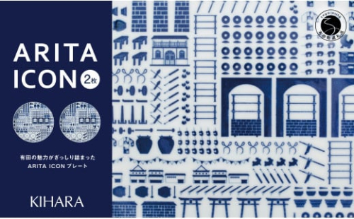 【有田の見どころを一皿に♪】ARITA ICON プレートペア 2枚セット【KIHARA】有田焼 食器 器 うつわ 皿 プレート メインプレート セット ペア 1616 シンプル かわいい キハラ A35-363 1434905 - 佐賀県有田町