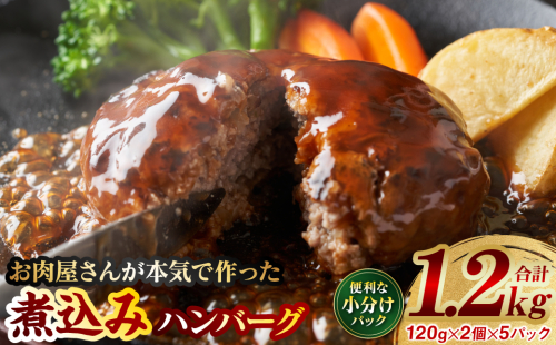 【お肉屋さんが本気で作ったまかないシリーズ】本気の煮込みハンバーグ1.2kg 手作り 個包装 小分け 冷凍 惣菜 1434992 - 熊本県八代市