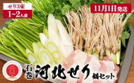 【11月1日発送】せり鍋 セット 1-2人前 せり 長ねぎ パックご飯 スープ 鶏肉 セリ セリ鍋 河北せり 野菜 鍋