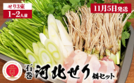 【11月5日発送】せり鍋 セット 1-2人前 せり 長ねぎ パックご飯 スープ 鶏肉 セリ セリ鍋 河北せり 野菜 鍋