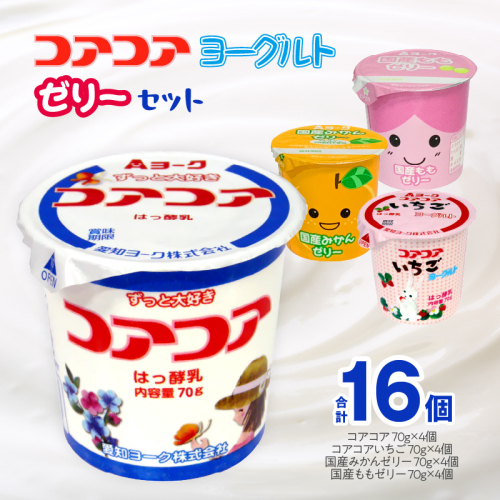 愛知ヨーク　コアコアヨーグルト＆国産ゼリーセット　16個入［108A04] 1435143 - 愛知県小牧市