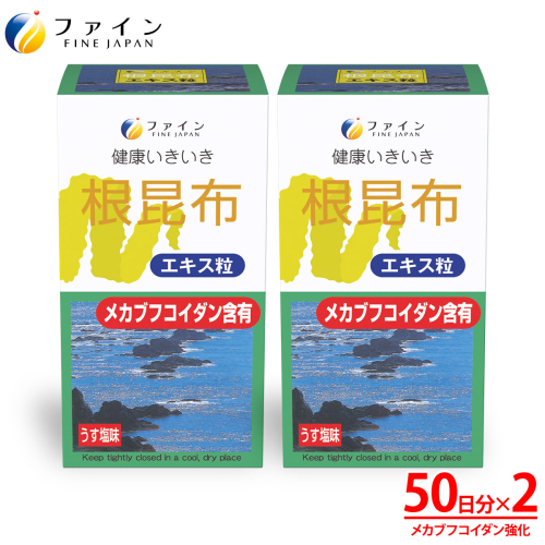 F-32　[ファイン]根昆布エキス粒 ２個セット 143517 - 兵庫県たつの市