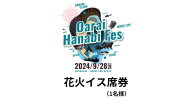 花火イス席券（1名様）【2024年9月28日（土）】大洗海上花火大会 OARAI HANABI FES 花火 花火大会 フェス ライブ OHANA FES オハナフェス