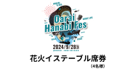 花火イステーブル席券（4名様）【2024年9月28日（土）】大洗海上花火大会 OARAI HANABI FES 花火 花火大会 フェス ライブ OHANA FES オハナフェス